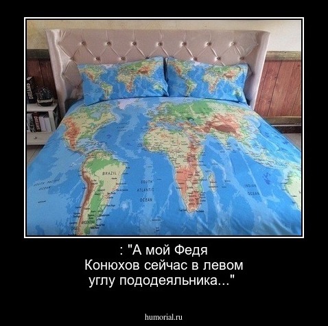 : "А мой Федя Конюхов сейчас в левом углу пододеяльника..."