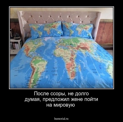 После ссоры, не долго думая, предложил жене пойти на мировую
