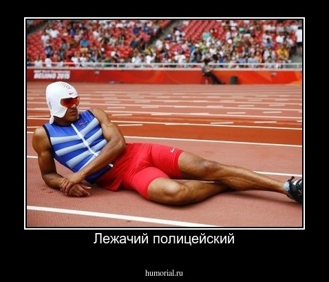 Лежачий полицейский