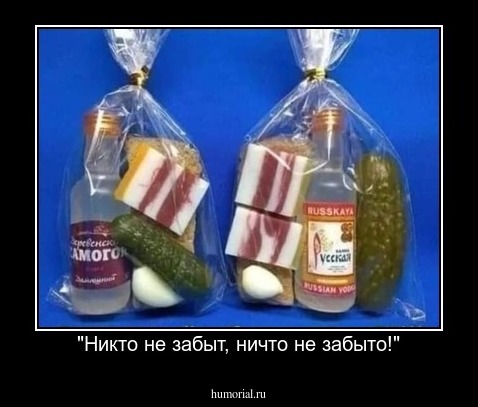 "Никто не забыт, ничто не забыто!"