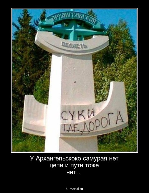 У Архангельскоко самурая нет цели и пути тоже нет...
