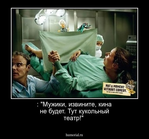  : "Мужики, извините, кина не будет. Тут кукольный театр!"