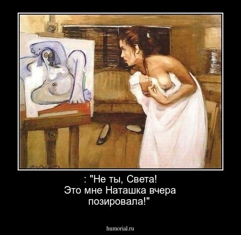  : "Не  ты, Света! Это мне Наташка вчера позировала!"