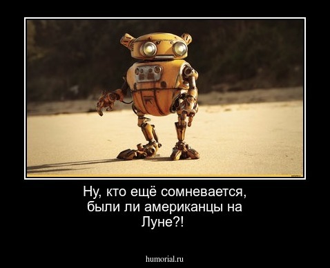  Ну, кто ещё сомневается, были ли американцы на Луне?!