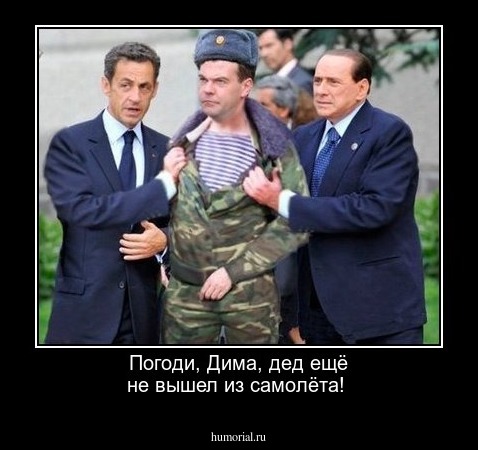  Погоди, Дима, дед ещё не вышел из самолёта!