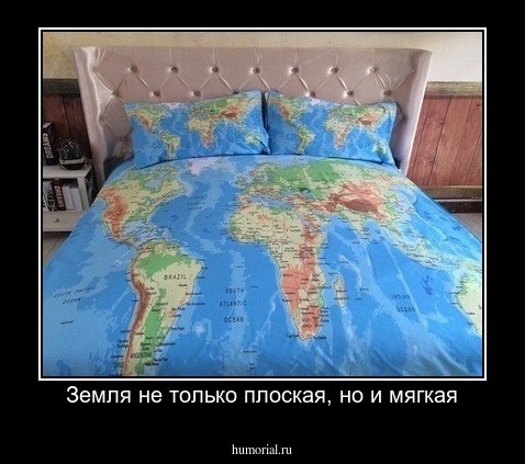 Земля не только плоская, но и мягкая