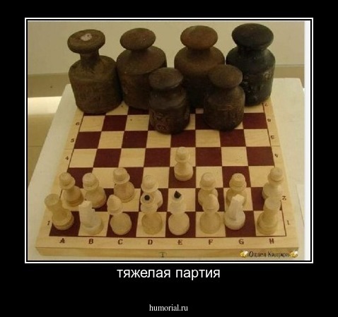 тяжелая партия