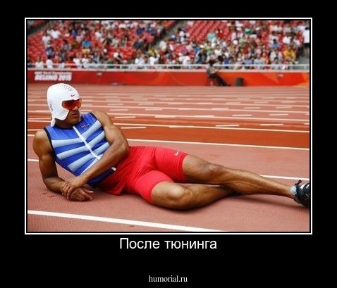 После тюнинга