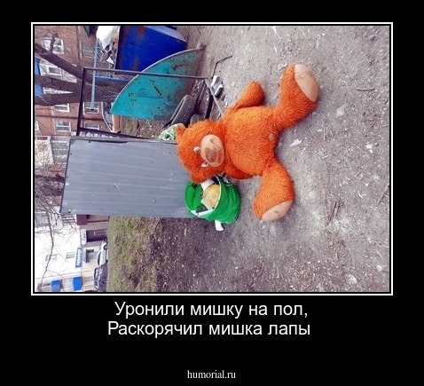 Уронили мишку на пол,
Раскорячил мишка лапы