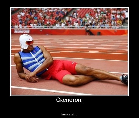 Скелетон.
