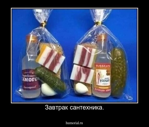 Завтрак сантехника.