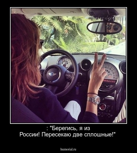  : "Берегись, я из России! Пересекаю две сплошные!"