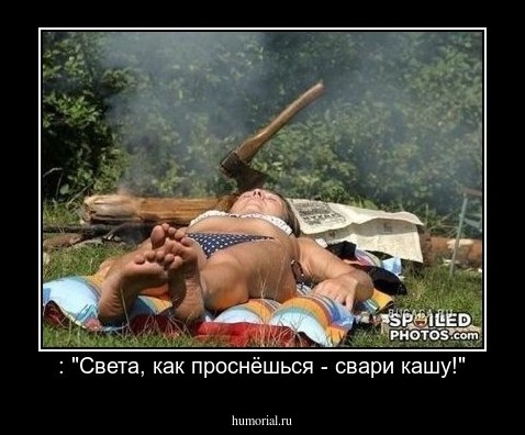  : "Света, как проснёшься - свари кашу!"