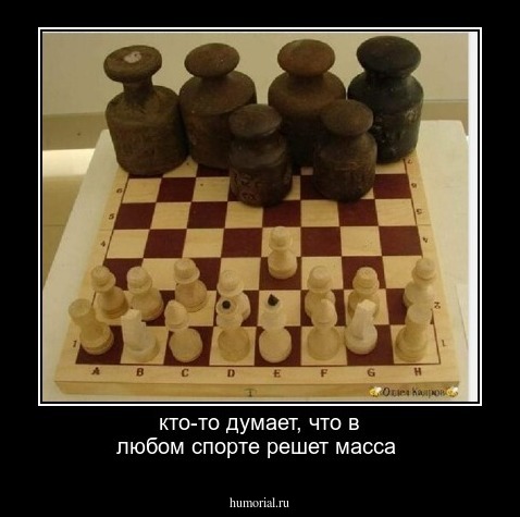 кто-то думает, что в любом спорте решет масса