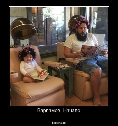 Варламов. Начало