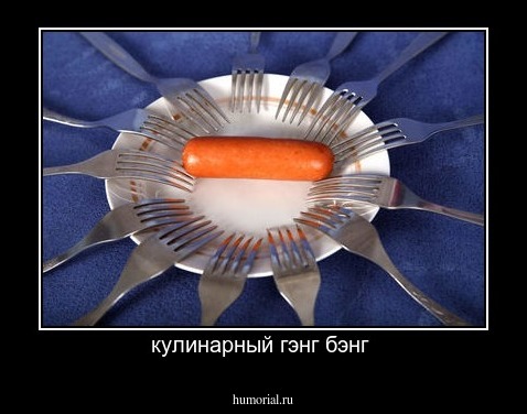 кулинарный гэнг бэнг 