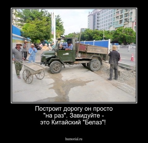 Построит дорогу он просто "на раз". Завидуйте - это Китайский "Белаз"!
