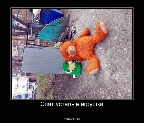 Спят усталые игрушки