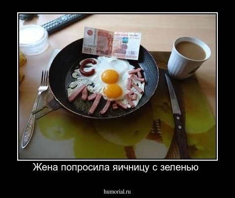 Жена попросила яичницу с зеленью 