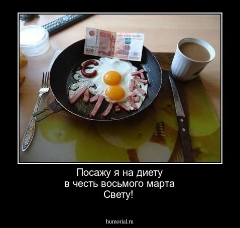 Посажу я на диету в честь восьмого марта Свету!