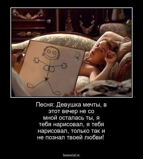 Песня: Девушка мечты, в этот вечер не со мной осталась ты, я тебя нарисовал, я тебя нарисовал, только так и не познал твоей любви!