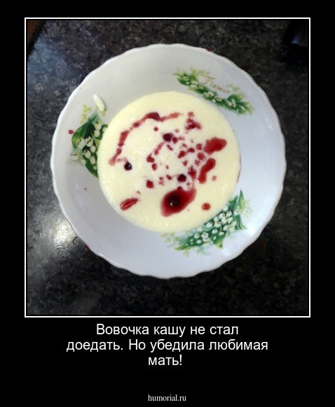 Вовочка кашу не стал доедать. Но убедила любимая мать!