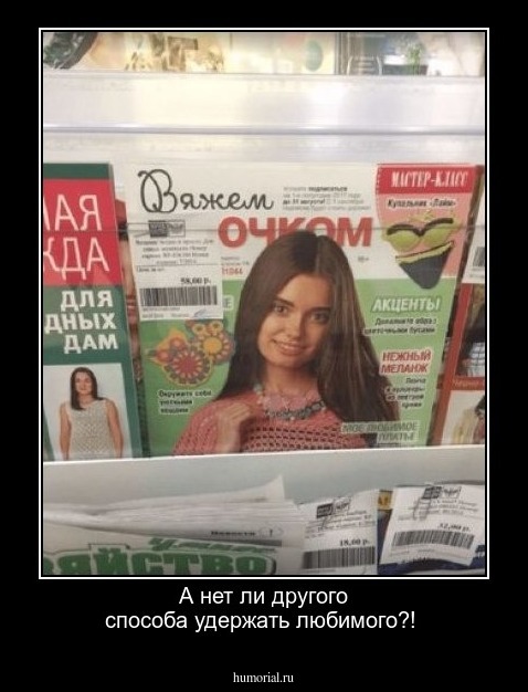  А нет ли другого способа удержать любимого?!