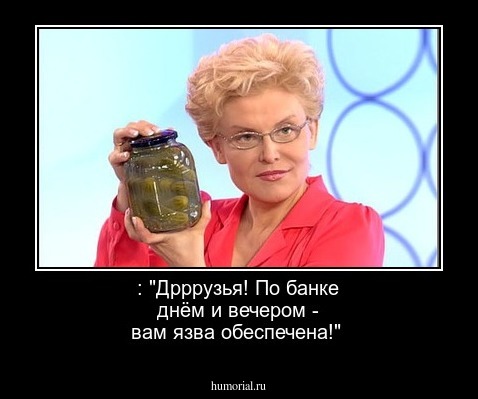 : "Дрррузья! По банке днём и вечером - вам язва обеспечена!"