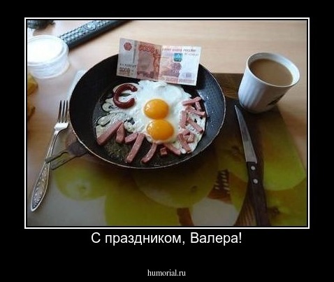 С праздником, Валера!