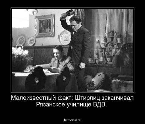  Малоизвестный факт: Штирлиц заканчивал Рязанское училище ВДВ.