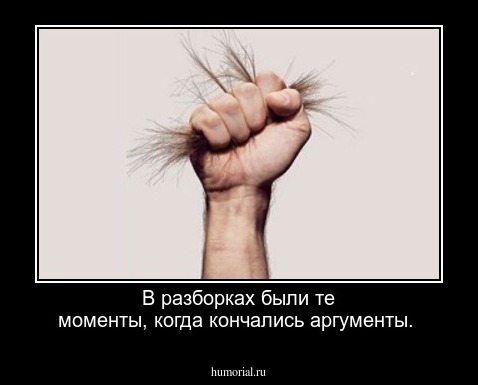  В разборках были те моменты, когда кончались аргументы.