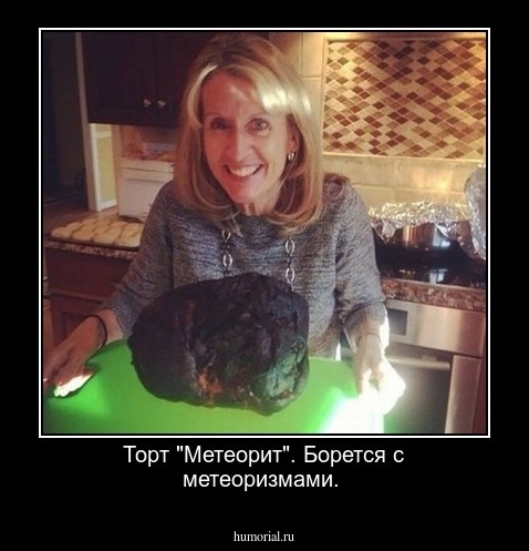 Торт "Метеорит".
Борется с метеоризмами.