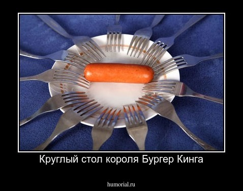 Круглый стол короля Бургер Кинга