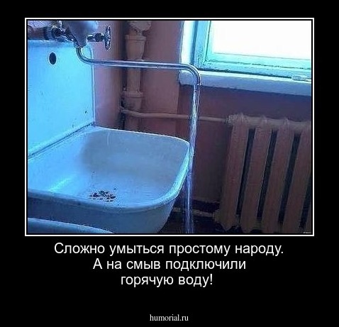  Сложно умыться простому народу.  А на смыв подключили горячую воду!