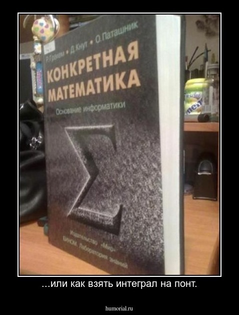 ...или как взять интеграл на понт.