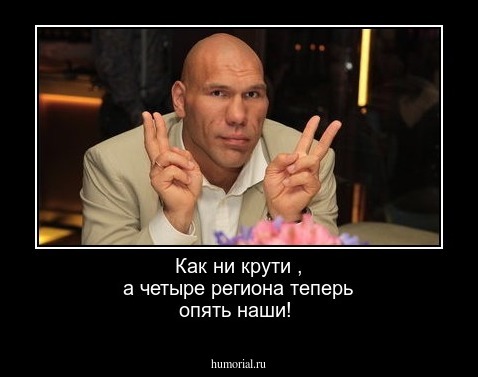 Как ни крути , а четыре региона теперь опять наши!