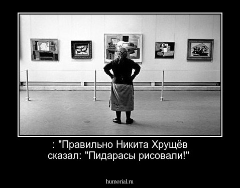  : "Правильно Никита Хрущёв сказал: "Пидарасы рисовали!"