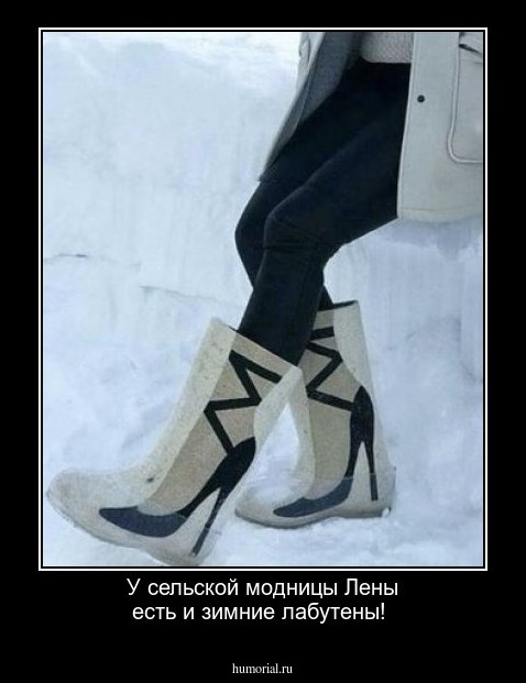 У сельской модницы Лены есть и зимние лабутены!