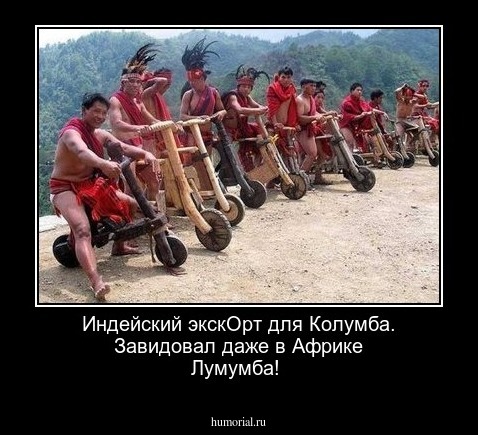  Индейский экскОрт для Колумба. Завидовал даже в Африке Лумумба!