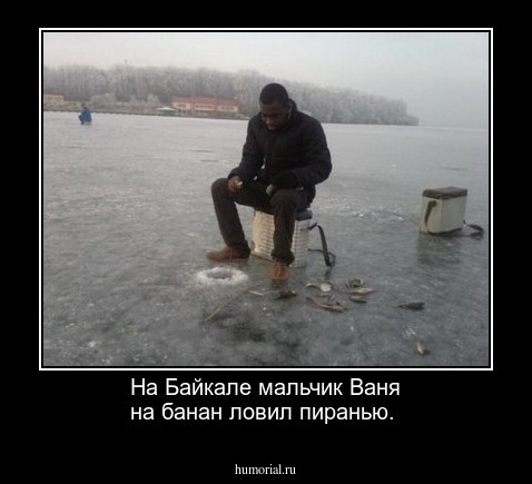 На Байкале мальчик Ваня на банан ловил пиранью.
