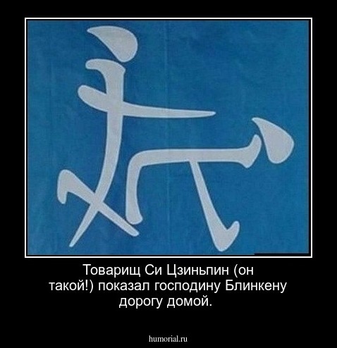  Товарищ Си Цзиньпин (он такой!) показал господину Блинкену дорогу домой.
