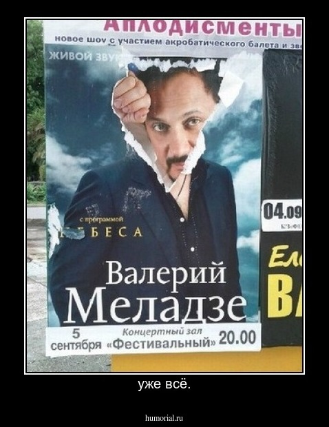 уже всё.
