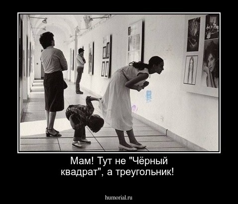 Мам! Тут не "Чёрный квадрат", а треугольник!