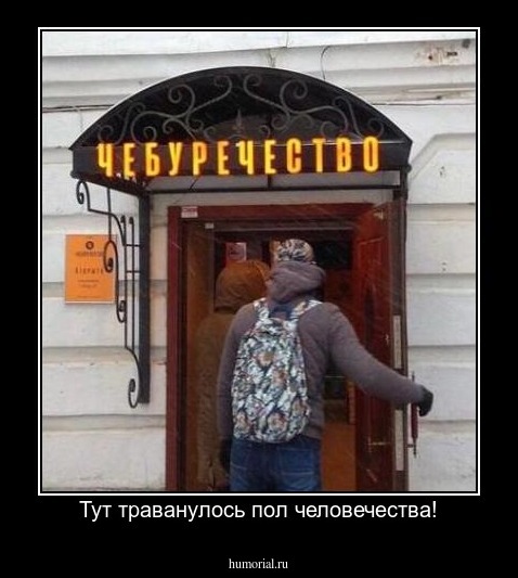  Тут траванулось пол человечества!