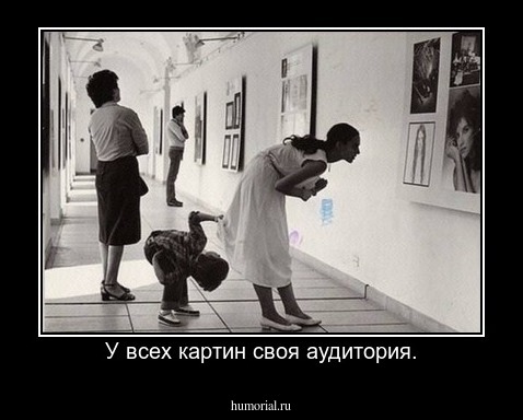 У всех картин своя аудитория.