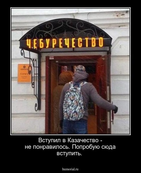 Вступил в Казачество - не понравилось. Попробую сюда вступить.