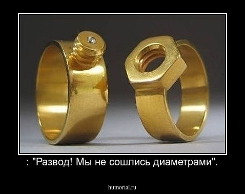  : "Развод! Мы не сошлись диаметрами".