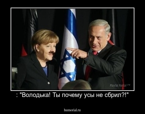  : "Володька! Ты почему усы не сбрил?!"