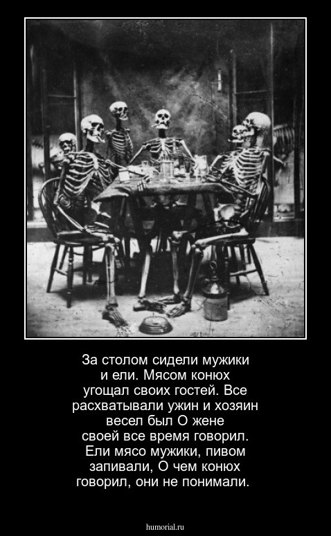 За столом сидели мужики и ели.
Мясом конюх угощал своих гостей.
Все расхватывали ужин и хозяин весел был
О жене своей все время говорил.

Ели мясо мужики, пивом запивали,
О чем конюх говорил, они не понимали.