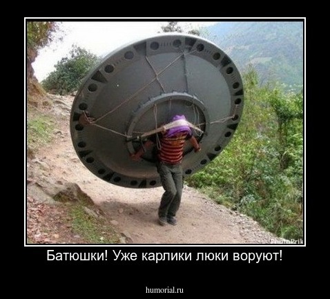 Батюшки! Уже карлики люки воруют!